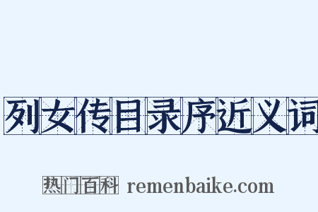 列女传目录序近义词是什么意思的图片